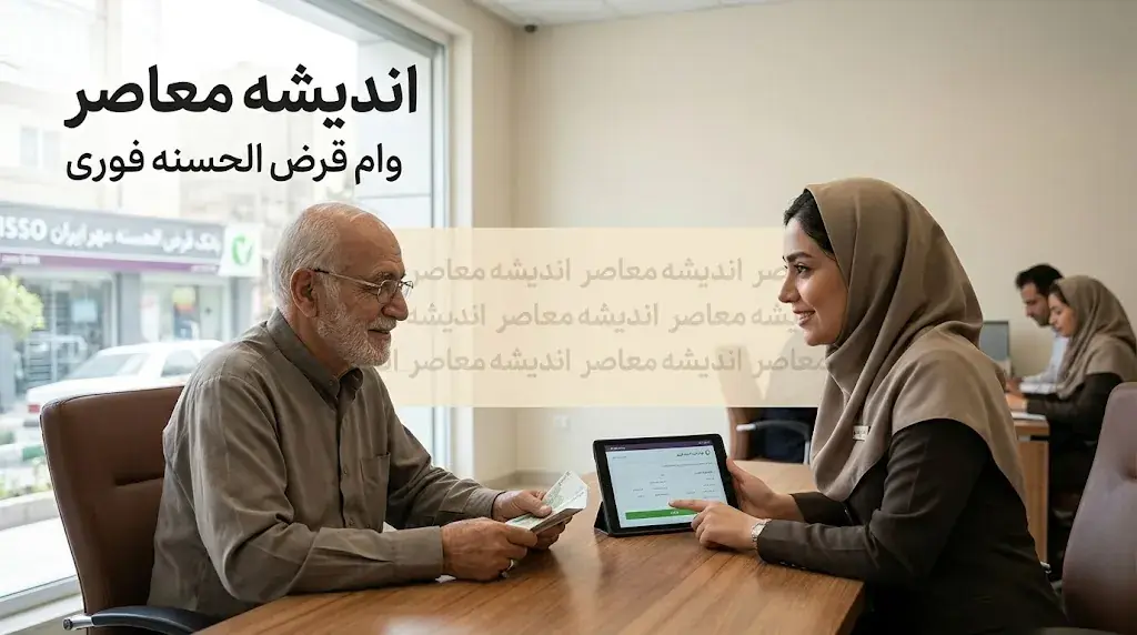  وام قرض الحسنه فوری ۱۴۰۵