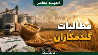 پرداخت مطالبات گندمکاران ۱۴۰۵
