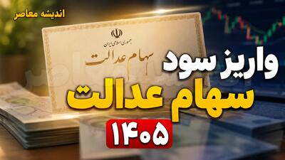 مرحله دوم سود سهام عدالت ۱۴۰۵