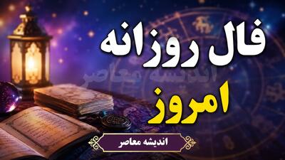  فال روزانه امروز سه شنبه ۲۷ مرداد ۱۴۰۵ | فال متولدین همه ماه ها؛ امروز چه اتفاقی در انتظار شماست؟