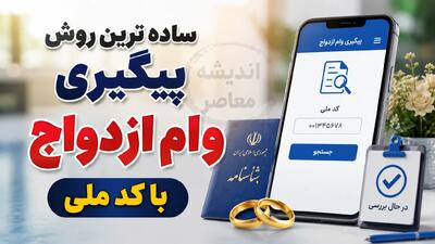 ساده ترین روش پیگیری وام ازدواج با کد ملی ۱۴۰۵