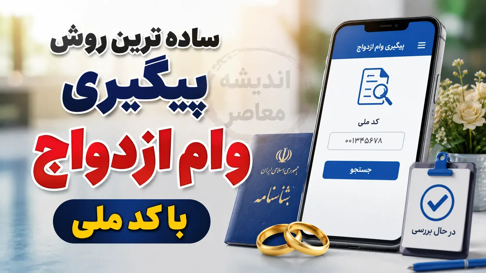 ساده ترین روش پیگیری وام ازدواج با کد ملی ۱۴۰۵