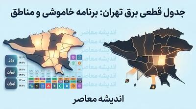 جدول قطعی برق تهران سه شنبه ۲۷ مرداد ۱۴۰۵