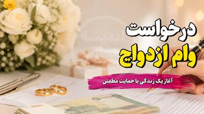 مبلغ وام ازدواج ۱۴۰۵؛ هر نفر ۳۰۰ تا ۳۵۰ میلیون تومان + جدول اقساط و شرایط ویژه