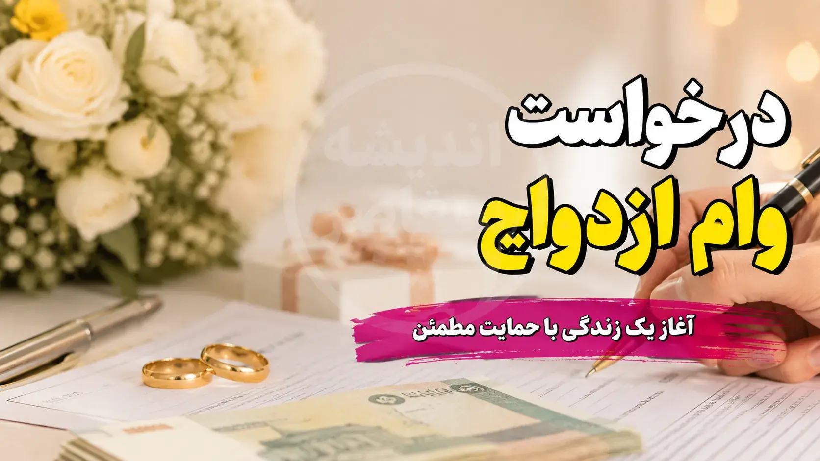 مبلغ وام ازدواج ۱۴۰۵؛ هر نفر ۳۰۰ تا ۳۵۰ میلیون تومان + جدول اقساط و شرایط ویژه