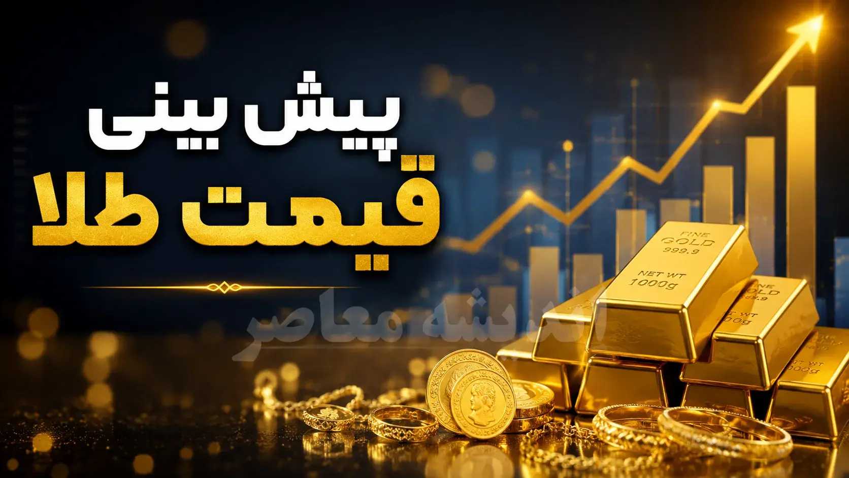 پیش بینی قیمت طلا فردا چهارشنبه ۲۸ مرداد ۱۴۰۵