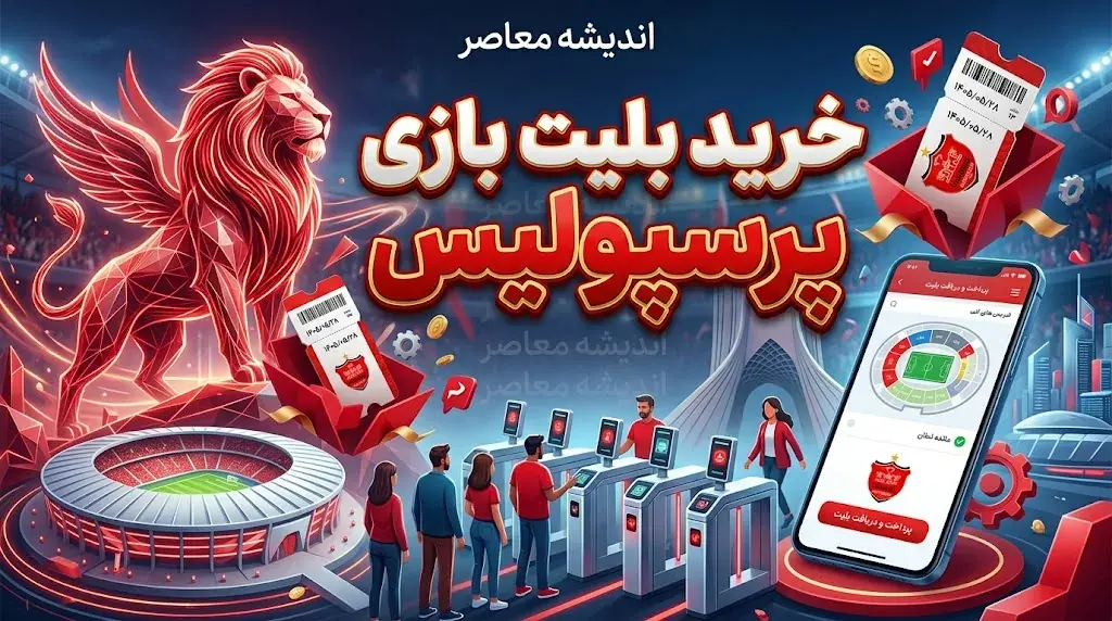 خرید بلیت بازی پرسپولیس و استقلال خوزستان ۲۸ مرداد ۱۴۰۵