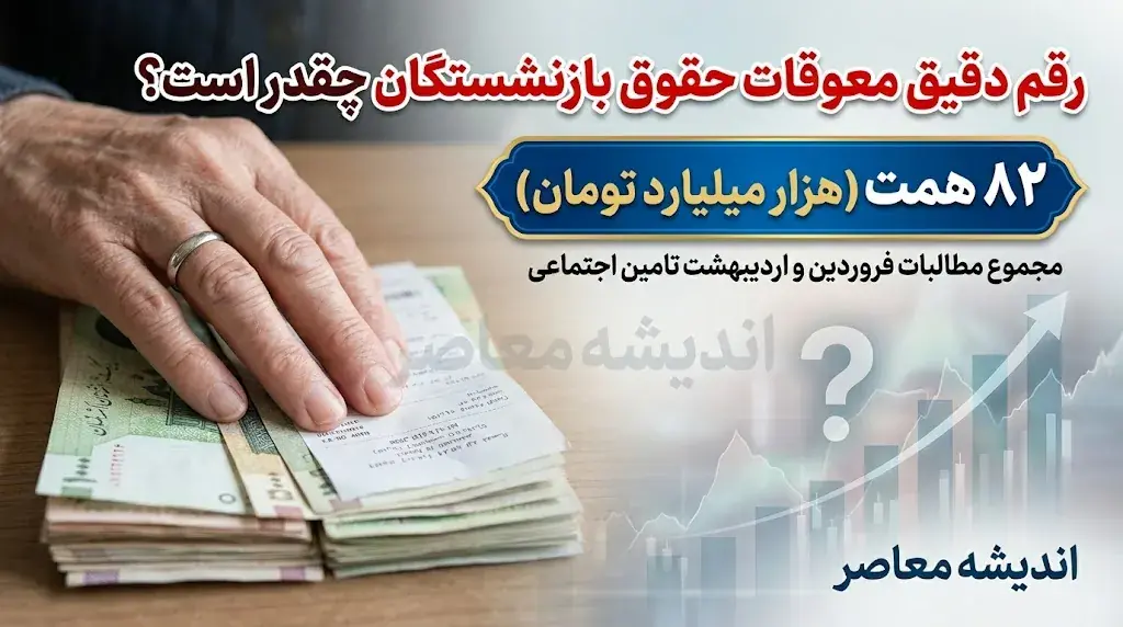 معوقات بازنشستگان تامین اجتماعی چقدر است؟