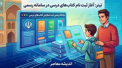  سامانه رسمی ثبت سفارش کتاب های درسی ۱۴۰۵۱۴۰۶