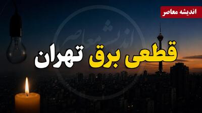  جدول قطعی برق تهران فردا چهارشنبه ۲۸ مرداد ۱۴۰۵