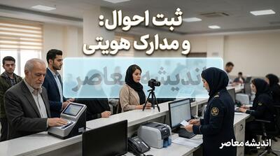 سامانه NCR ثبت احوال ۱۴۰۵ چیست؟