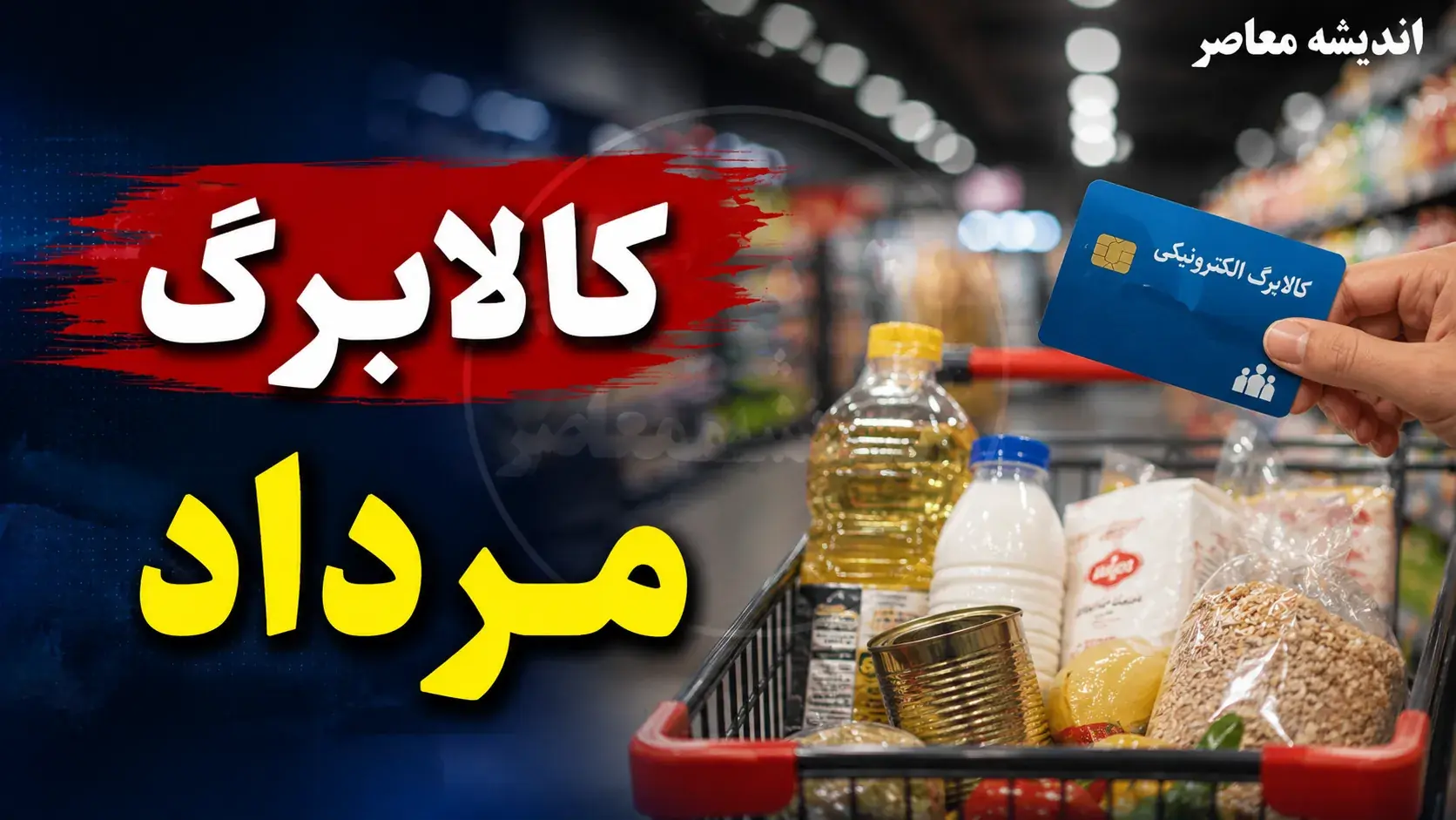 پول نقد یا کالابرگ؟؛ تصمیم تازه درباره حمایت معیشتی خانوارها خبرساز شد / یارانه بگیران بخوانند؛ طرح جدید کالابرگ چه تغییری در پرداخت حمایت معیشتی ایجاد می کند؟