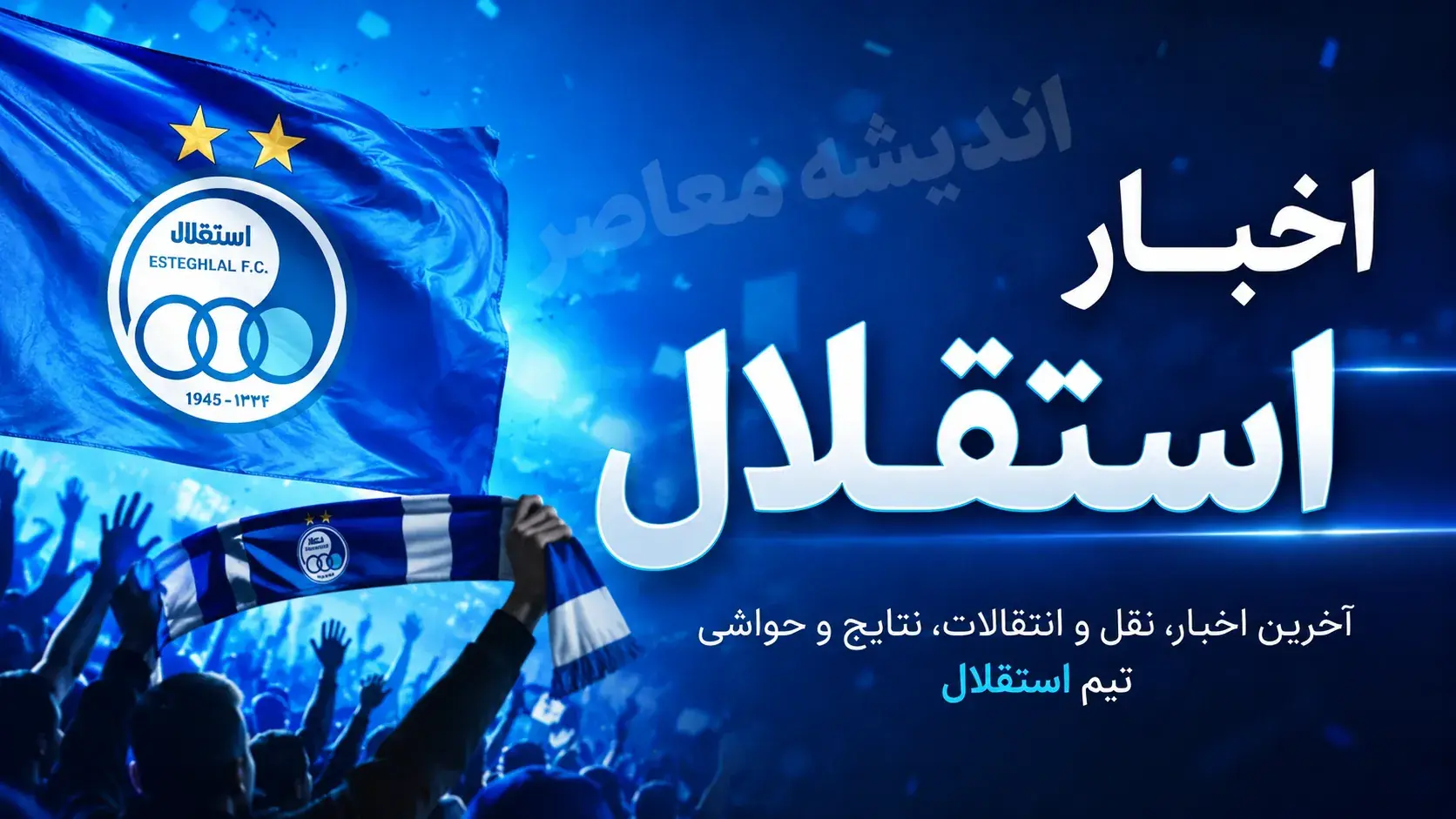 برنامه کامل بازیهای استقلال در لیگ برتر ۱۴۰۴۱۴۰۵