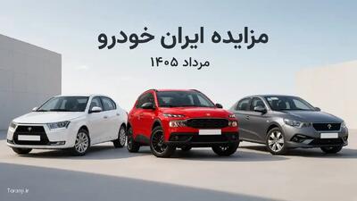 حراج خودروهای ایران خودرو در مرداد ۱۴۰۵؛ زمان مزایده، نحوه ثبت نام و شرایط شرکت اعلام شد / ثبت نام مزایده ایران خودرو مرداد ۱۴۰۵؛ هر آنچه درباره سایت، زمان، شرایط و مبلغ سپرده باید بدانید