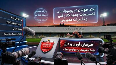  پرسپولیس با جذب ایری منفجر شد؛ سرخ‌ها به صدر ارزشمندترین تیم‌های ایران رسیدند / ارزش پرسپولیس بعد از جذب ایری جهش کرد؛ سرخ‌پوشان حالا گران‌ترین تیم ایران هستند؟
