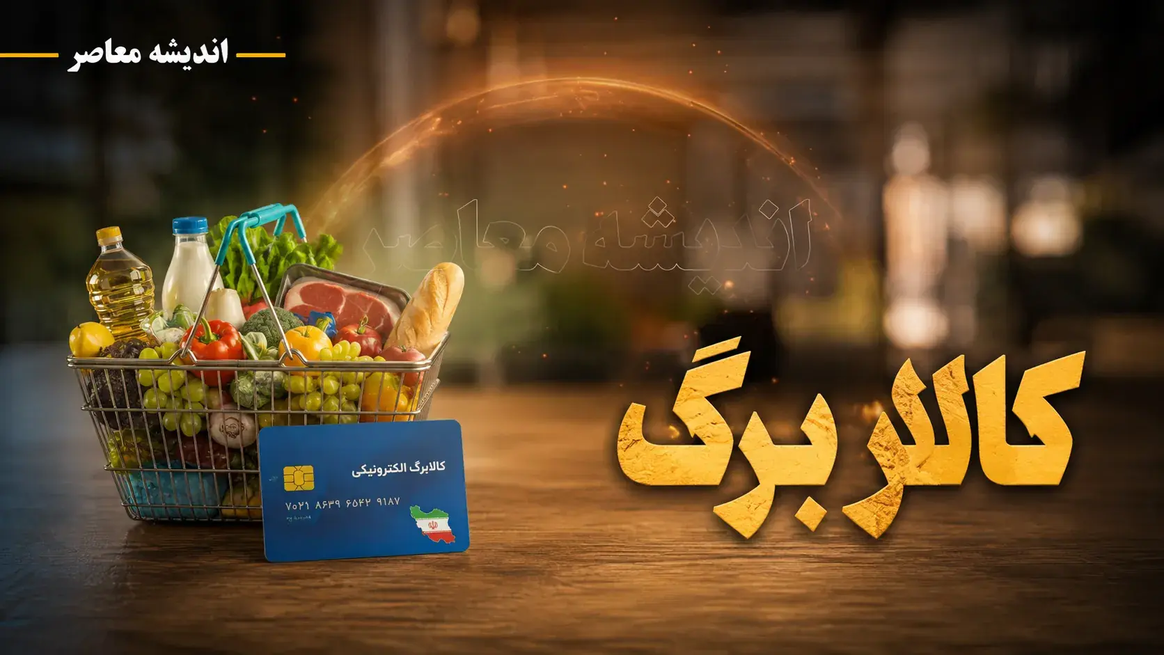 راهنمای کامل اعتراض به کالابرگ ۱۴۰۵؛ روشهای ثبت درخواست، مدارک و پیگیری