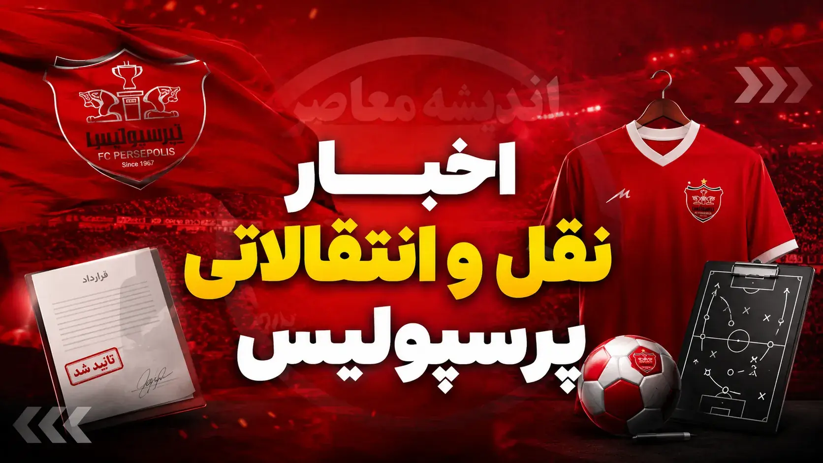 انفجار بزرگ در نقل و انتقالات پرسپولیس؛ سرخها با یک خرید جنجالی به صدر خبرها رسیدند / پرسپولیس در نقل و انتقالات ترکاند؛ بمب سرخها منفجر شد و هواداران را غافلگیر کرد / بمب نقل و انتقالات پرسپولیس منفجر شد