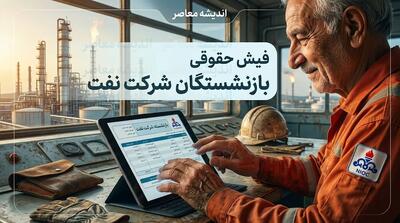  فیش حقوقی بازنشستگان شرکت نفت؛ راهنمای کامل دریافت از سامانه سما