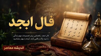 فال ابجد امروز سه شنبه ۲۷ مرداد ۱۴۰۵
