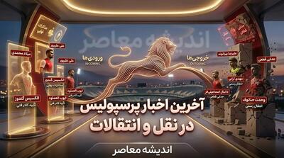 آخرین اخبار پرسپولیس در نقل و انتقالات ۲۷ مرداد ۱۴۰۵