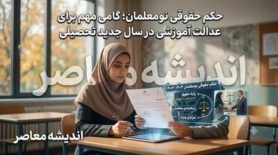 حقوق نومعلمان در سال تحصیلی ۱۴۰۵۱۴۰۶