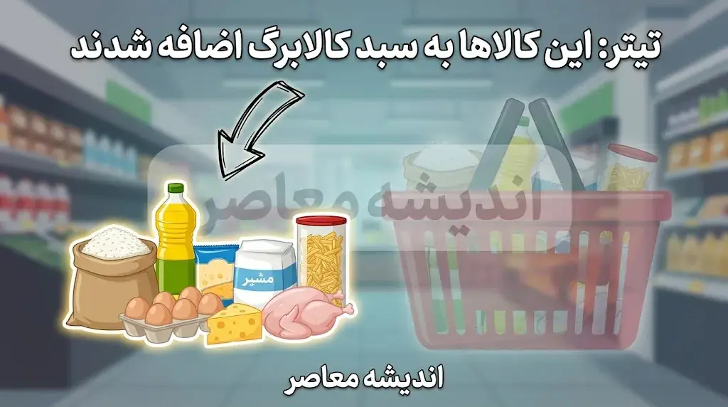 کالای جدید وارد سبد کالابرگ شد