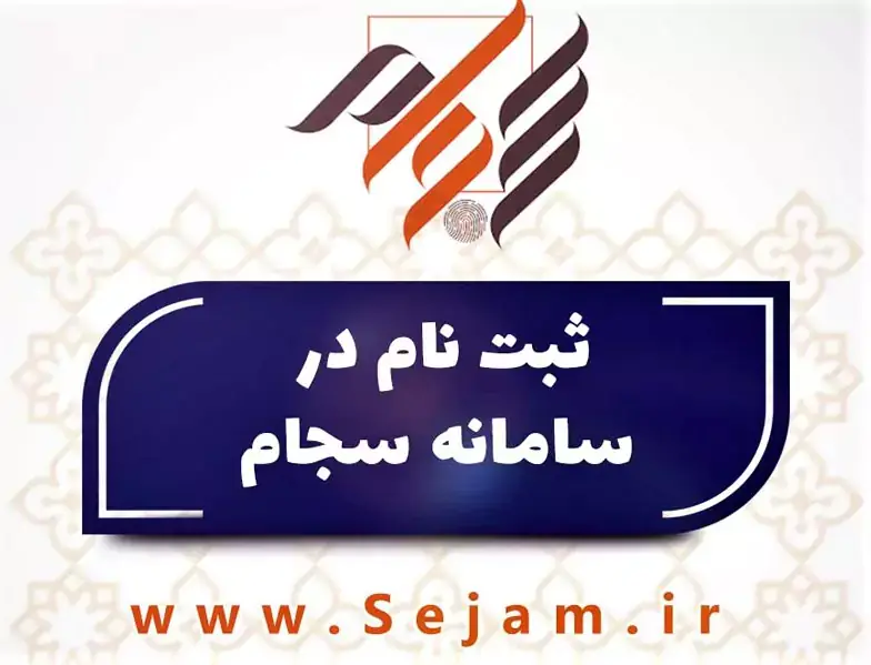 ثبت نام سجام غیر حضوری ۱۴۰۵