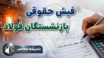 فیش حقوقی بازنشستگان فولاد؛ راهنمای کامل ورود به سامانه + آموزش تصویری