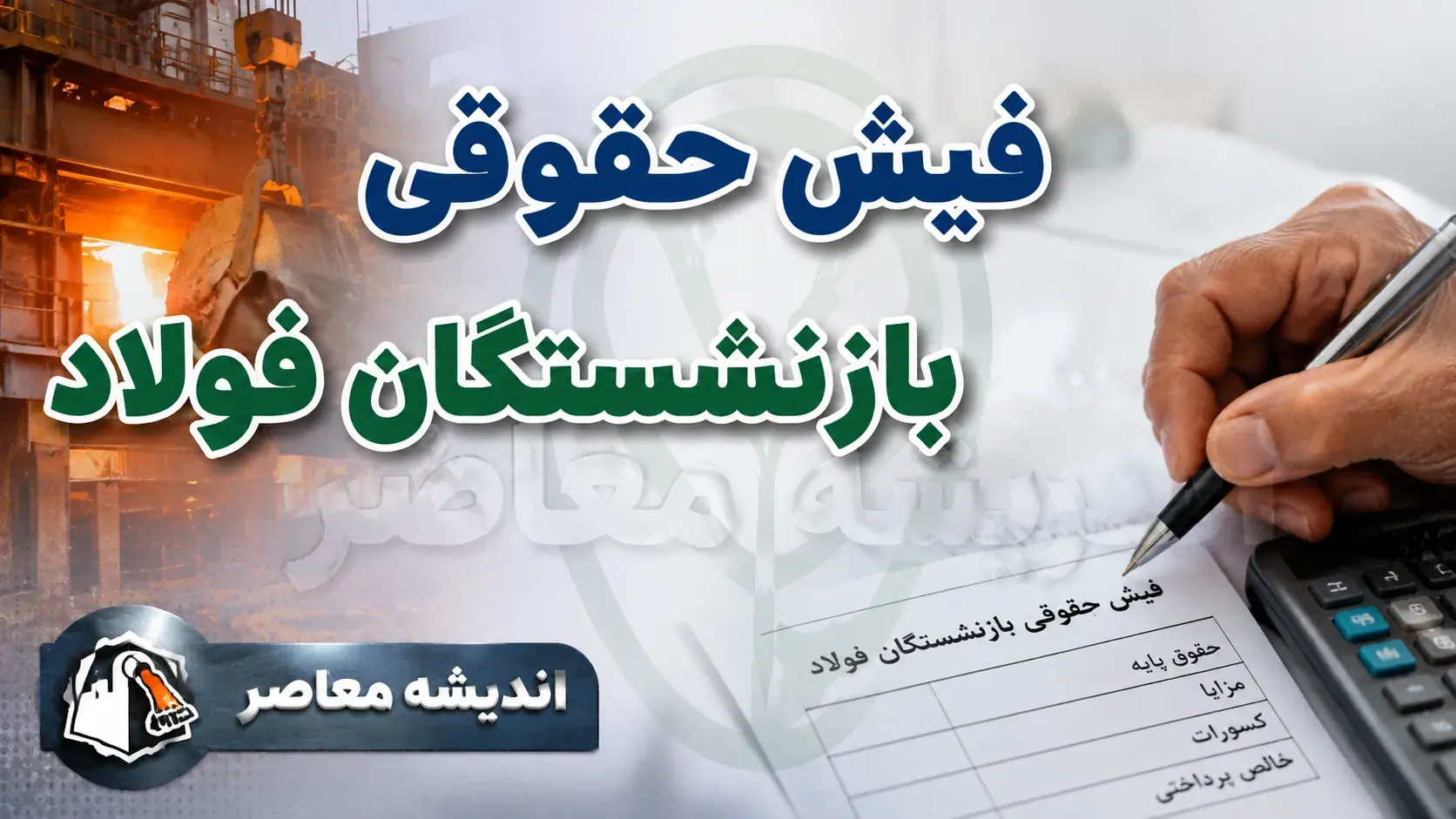  فیش حقوقی بازنشستگان فولاد؛ راهنمای کامل ورود به سامانه + آموزش تصویری