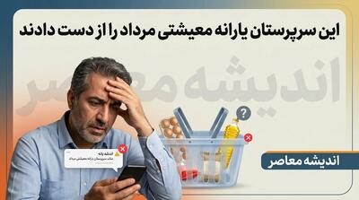  یارانه معیشتی مرداد ۱۴۰۵ به این سرپرستان خانوار نرسید