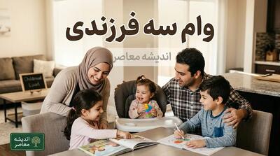 وام سه فرزندی ۱۴۰۵