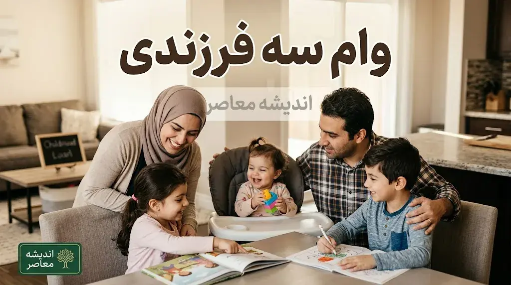 وام سه فرزندی ۱۴۰۵