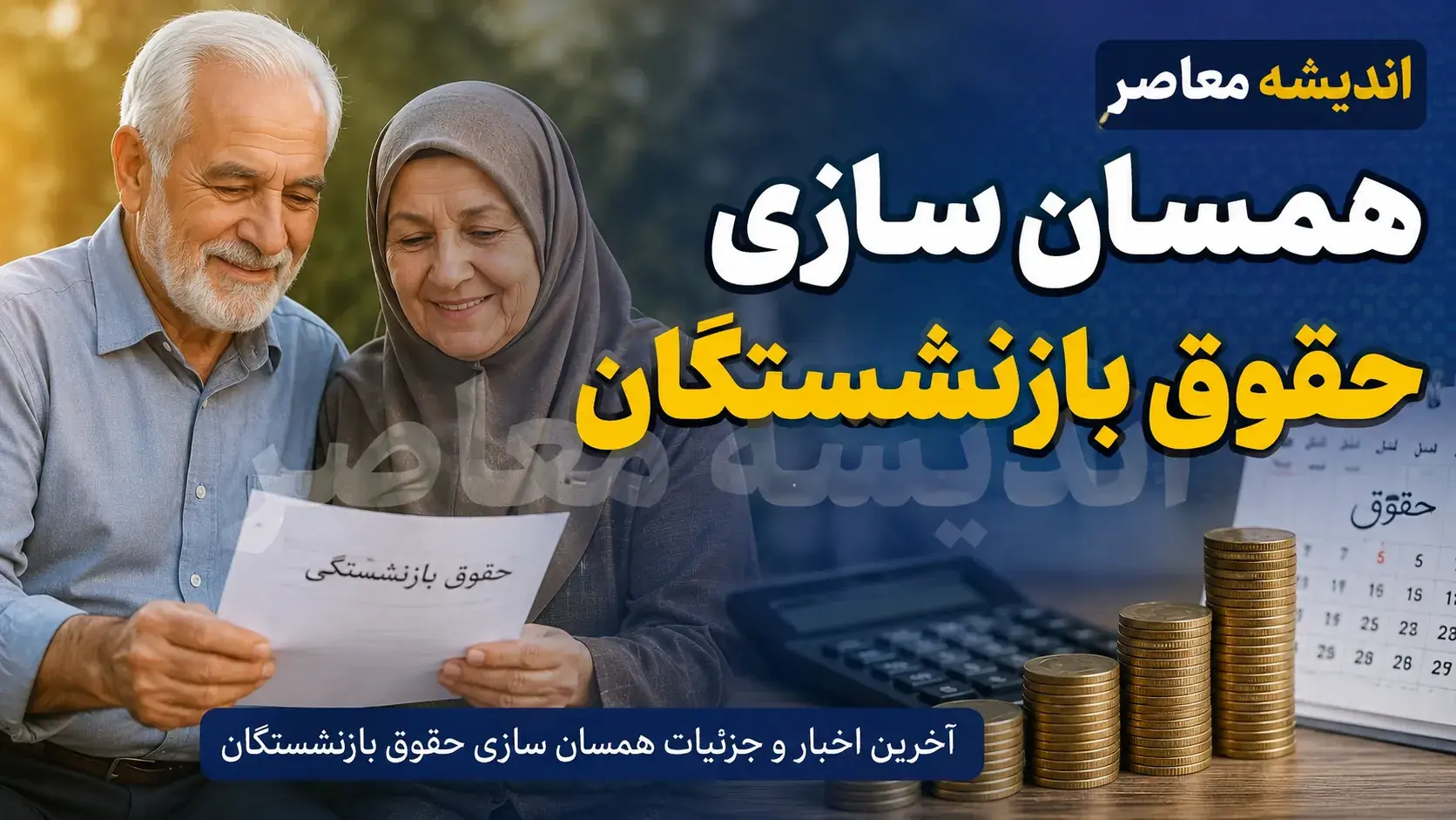 همسان سازی حقوق بازنشستگان در ایستگاه پایانی؟