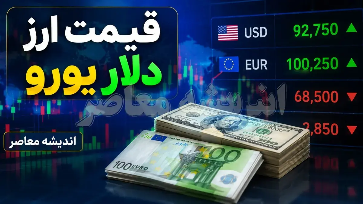 قیمت دلار امروز سه شنبه ۲۷ مرداد ۱۴۰۵