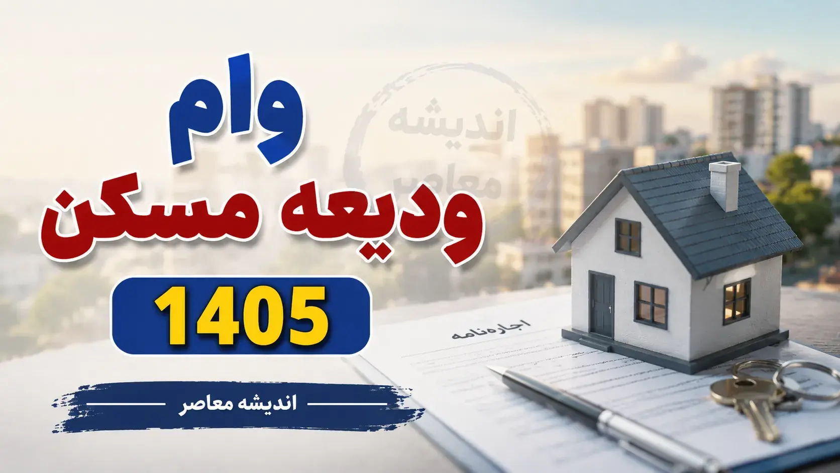 وام ودیعه مسکن ۱۴۰۵