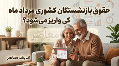  زمان واریز حقوق بازنشستگان کشوری در مرداد ۱۴۰۵
