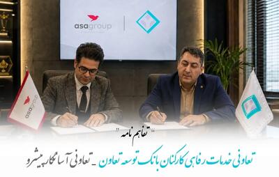 تفاهمنامه تعاونی کارکنان بانک توسعه تعاون با گروه آسا؛ از تبلیغات تا هوشمصنوعی