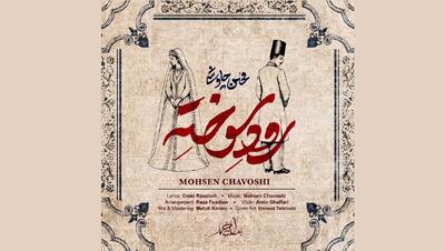  انتشار قطعه جدید محسن چاوشی برای «بامداد خمار» (+آهنگ)
