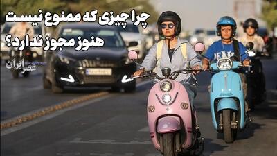 موتورسیکلت هست، زن موتورسوار هست؛ پس چه چیزی کم است؟