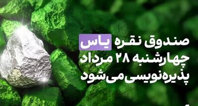 صندوق نقره «یاس» چهارشنبه ۲۸ مرداد پذیرهنویسی میشود + آموزش شرکت در پذیرهنویسی