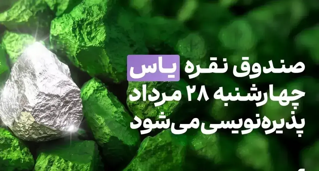 صندوق نقره «یاس» چهارشنبه ۲۸ مرداد پذیرهنویسی میشود + آموزش شرکت در پذیرهنویسی