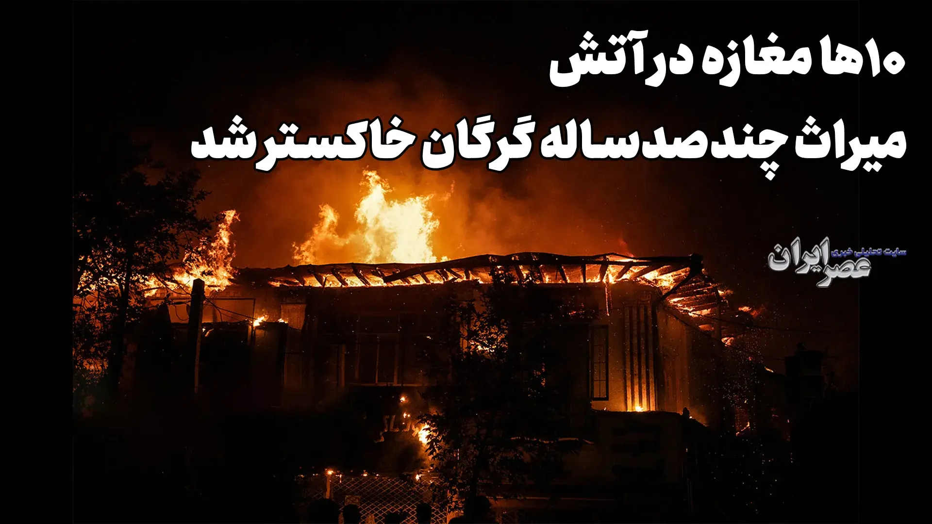 حریق مرموز در قلب گرگان؛ از سیمکشی فرسوده تا شایعات داغ / گرگان چه چیزی را از دست داد؟