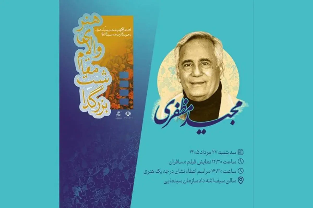 مجید مظفری بازیگر نشانش را به دخترش داد: نیکی قهرمان زندگیام است (+عکس)