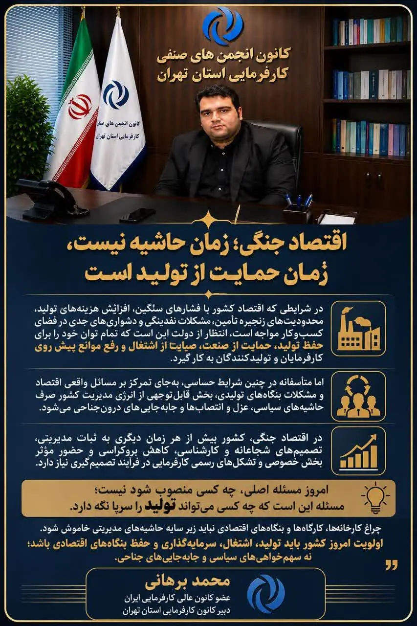 برهانی: اقتصاد جنگی؛ زمان حاشیه نیست؛ زمان حمایت از تولید است