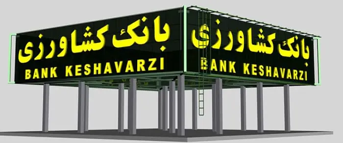 وصول مطالبات در بانک کشاورزی به بالای ۹۰ درصد رسید