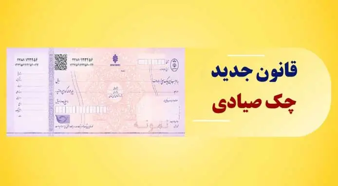اشتباه در ثبت چک صیادی؛ از اصلاح ساده تا پرونده حقوقی