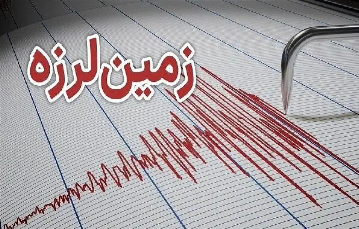 زلزله نسبتا شدید این مناطق را لرزاند