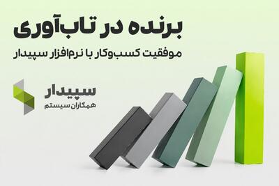  تاب‌آوری با راهکارهای حسابداری سپیدار سیستم؛ تخفیف ویژه خرید نرم‌افزار حسابداری