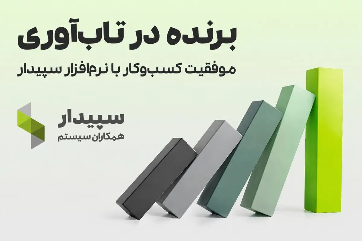 تابآوری با راهکارهای حسابداری سپیدار سیستم؛ تخفیف ویژه خرید نرمافزار حسابداری