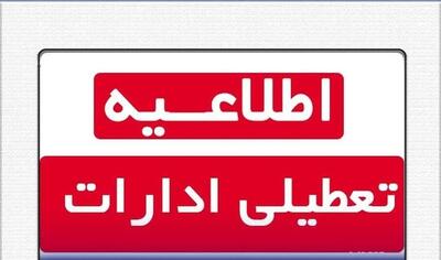  ادارات استان بوشهر چهارشنبه تعطیل هستند